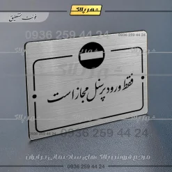 Alternative view of پلاک راهنما فقط ورود کارکنان مجاز است